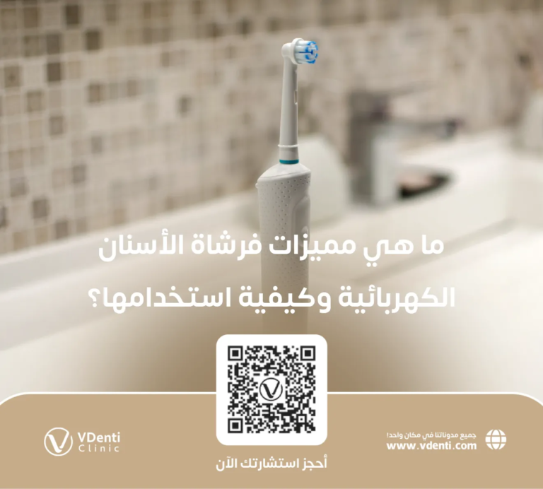 ما هي مميزات فرشاة الأسنان الكهربائية وكيفية استخدامها؟