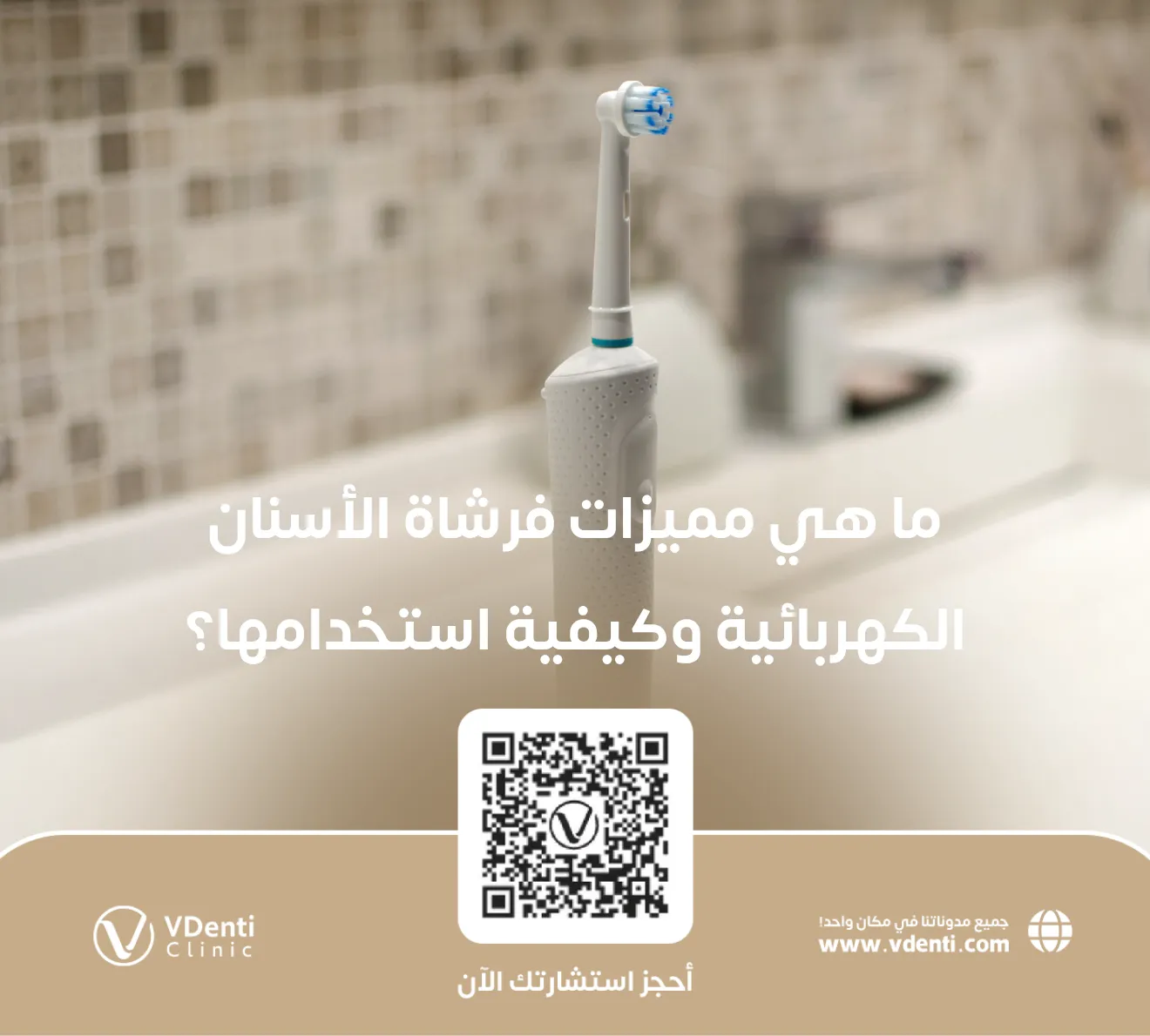 ما هي مميزات فرشاة الأسنان الكهربائية وكيفية استخدامها؟