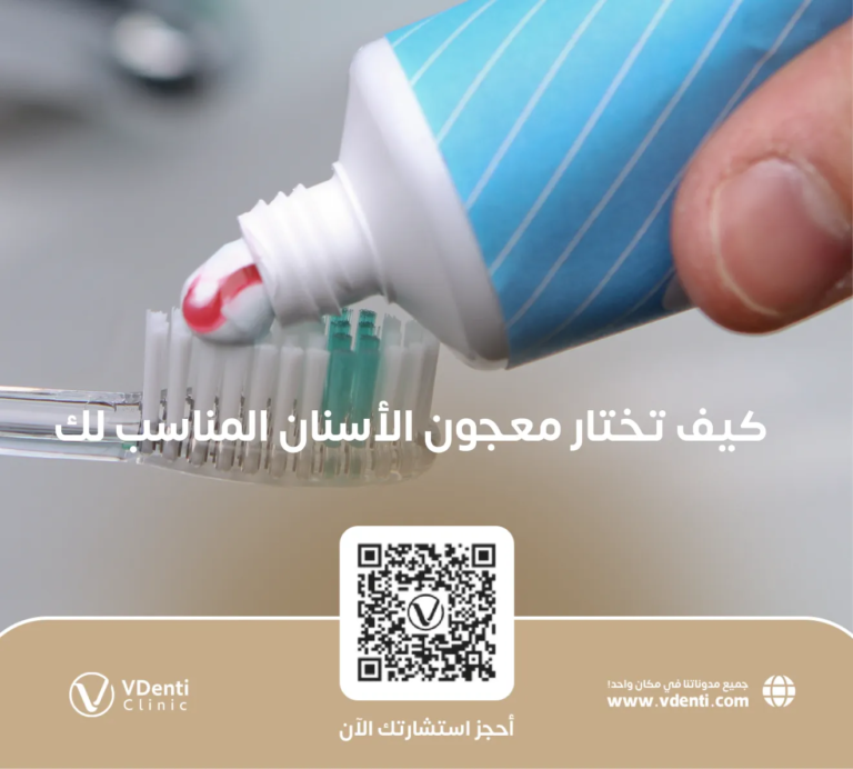 كيف تختار معجون الأسنان المناسب لك