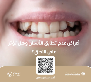 أعراض عدم تطابق الأسنان وهل تؤثر على النطق؟