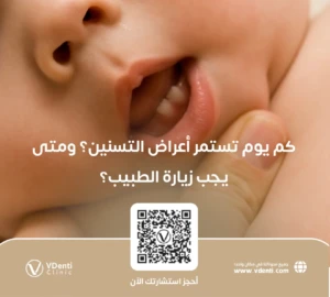 كم يوم تستمر أعراض التسنين