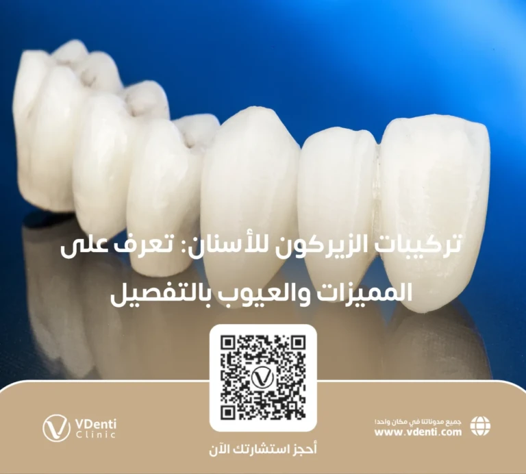 تركيبات الزيركون للأسنان