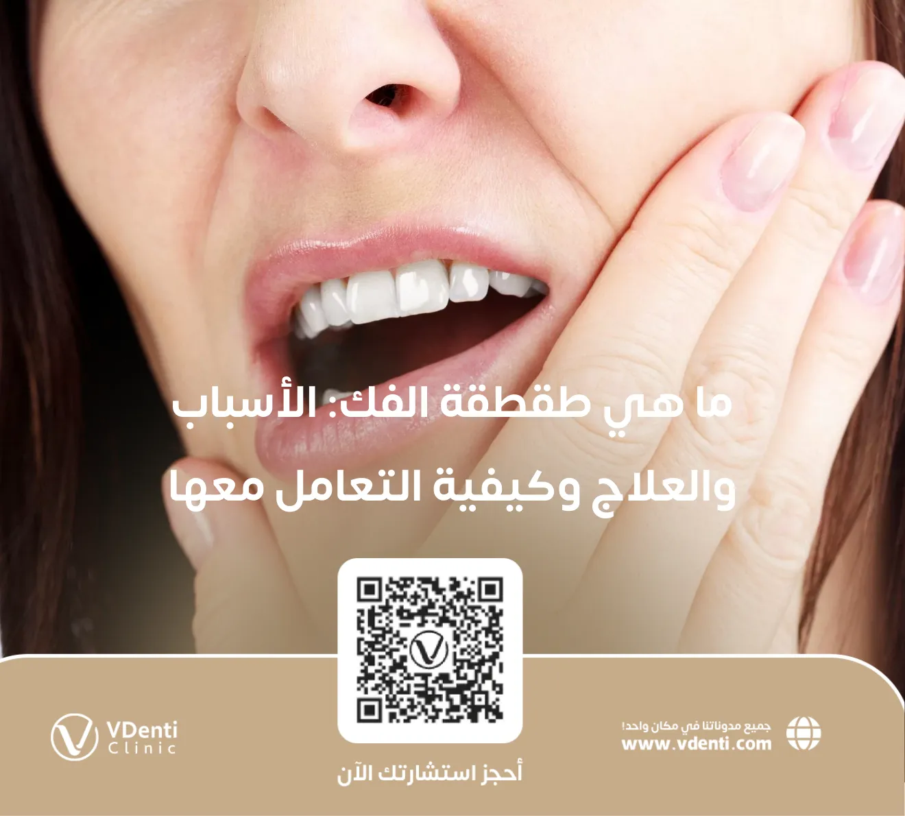 ما هي طقطقة الفك