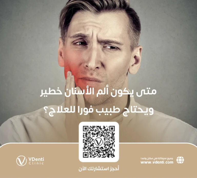 متى يكون ألم الأسنان خطير