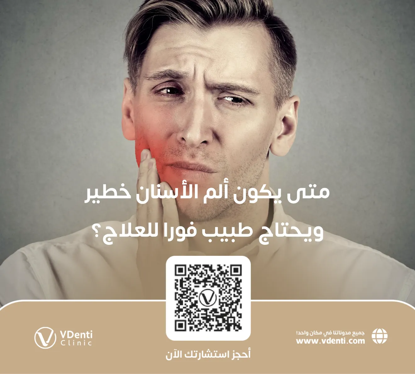 متى يكون ألم الأسنان خطير