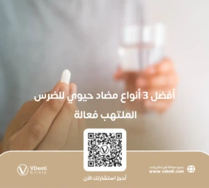 مضاد حيوي للضرس الملتهب