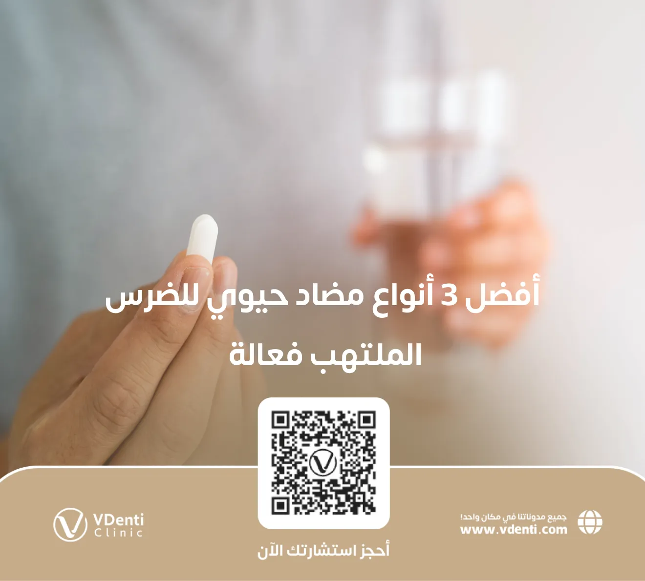 مضاد حيوي للضرس الملتهب