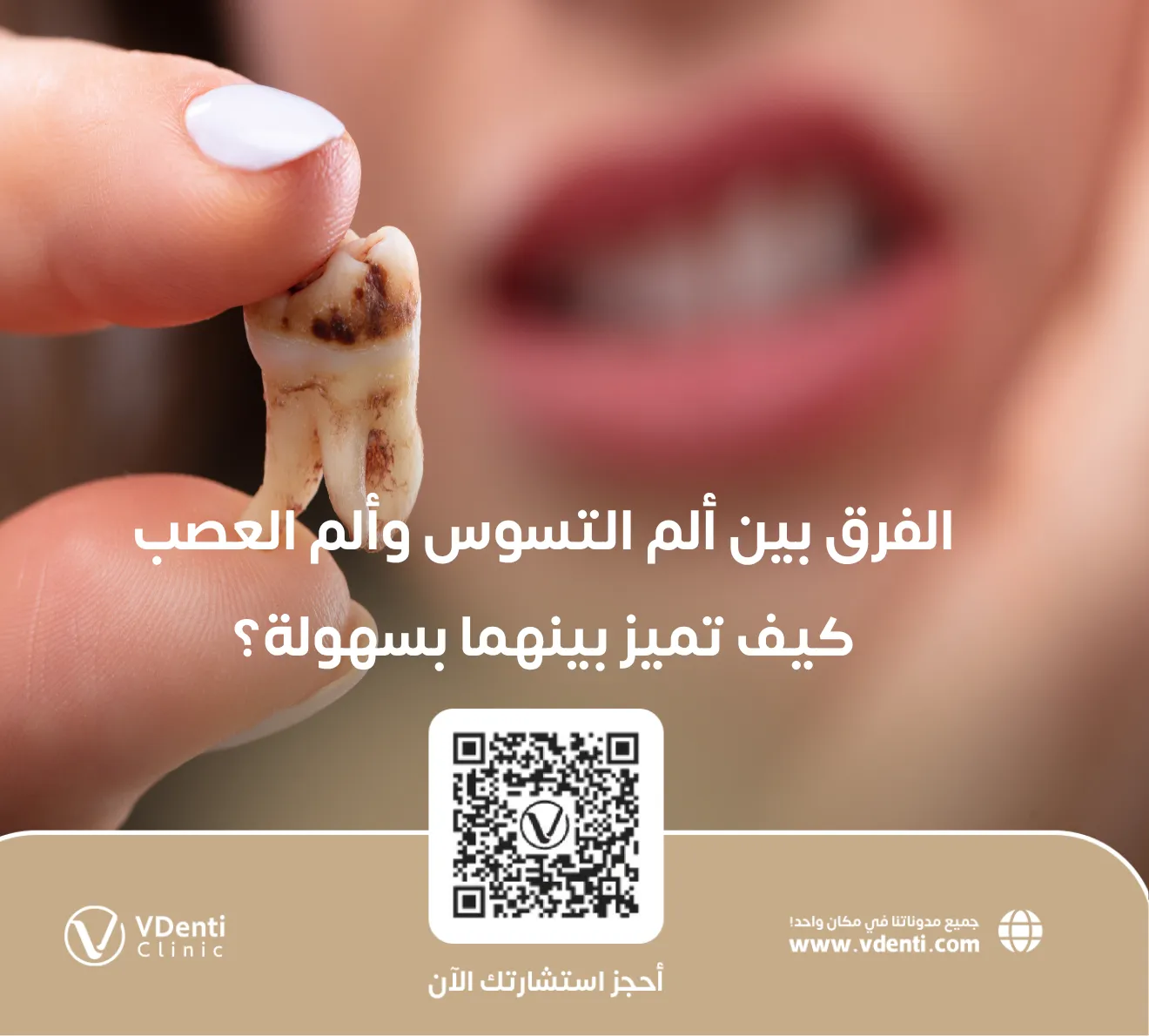 الفرق بين ألم التسوس وألم العصب