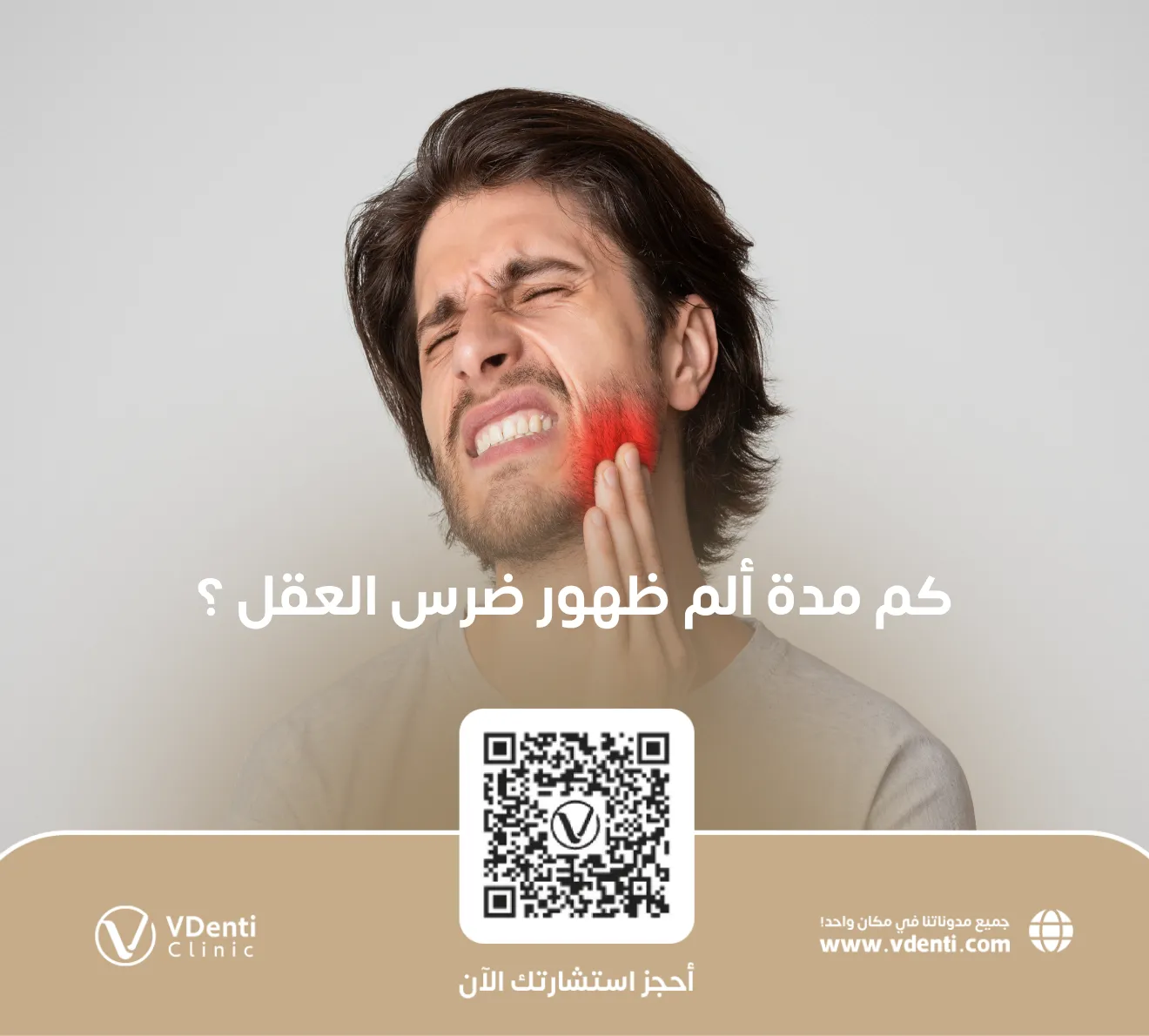 كم مدة ألم ظهور ضرس العقل