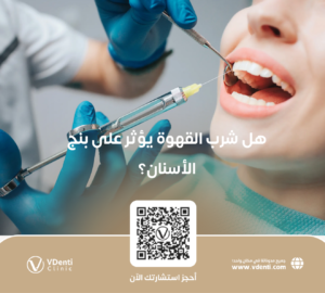 هل شرب القهوة يؤثر على بنج الأسنان