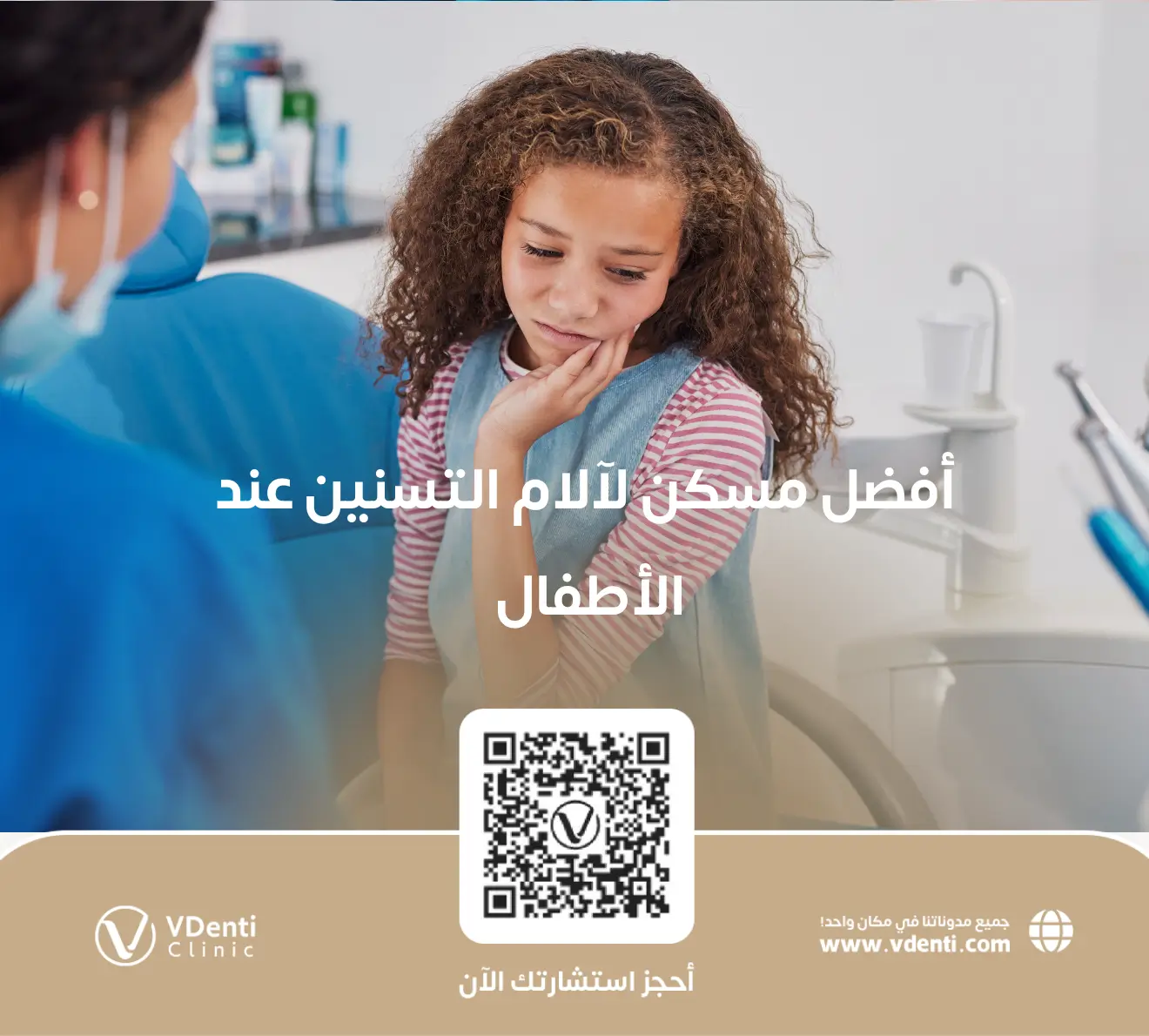 أفضل مسكن لآلام التسنين عند الأطفال