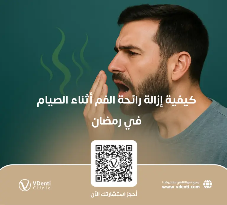 كيفية إزالة رائحة الفم أثناء الصيام