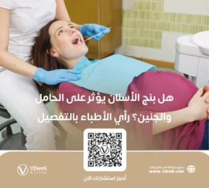 هل بنج الأسنان يؤثر على الحامل والجنين