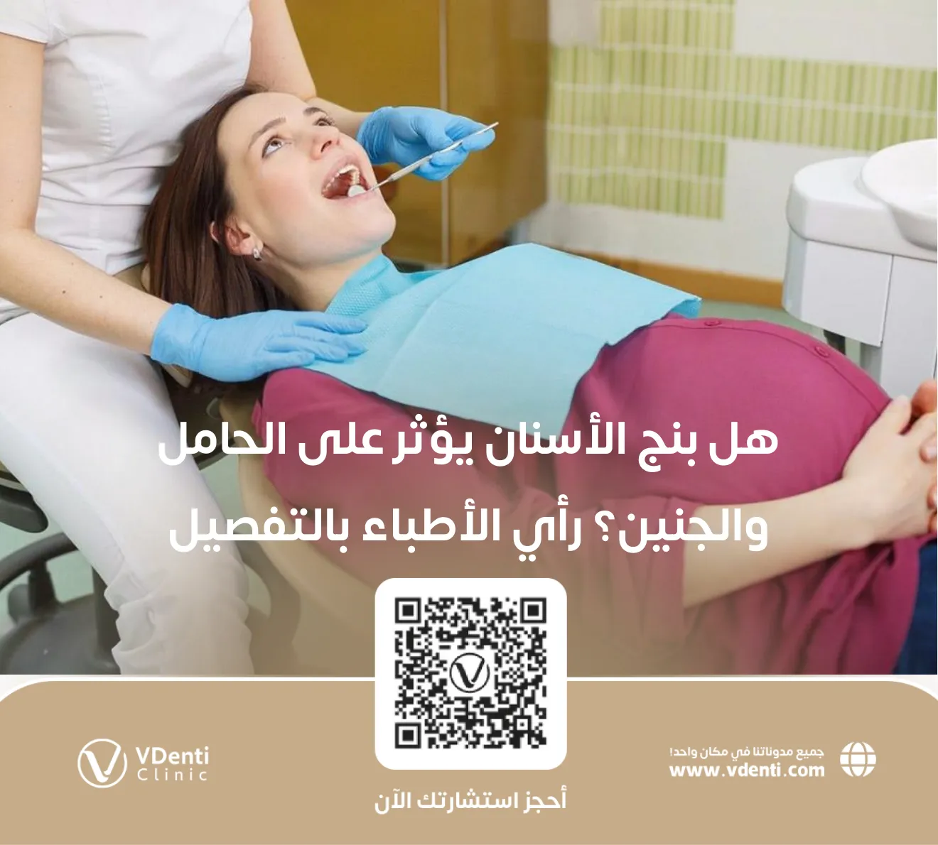 هل بنج الأسنان يؤثر على الحامل والجنين
