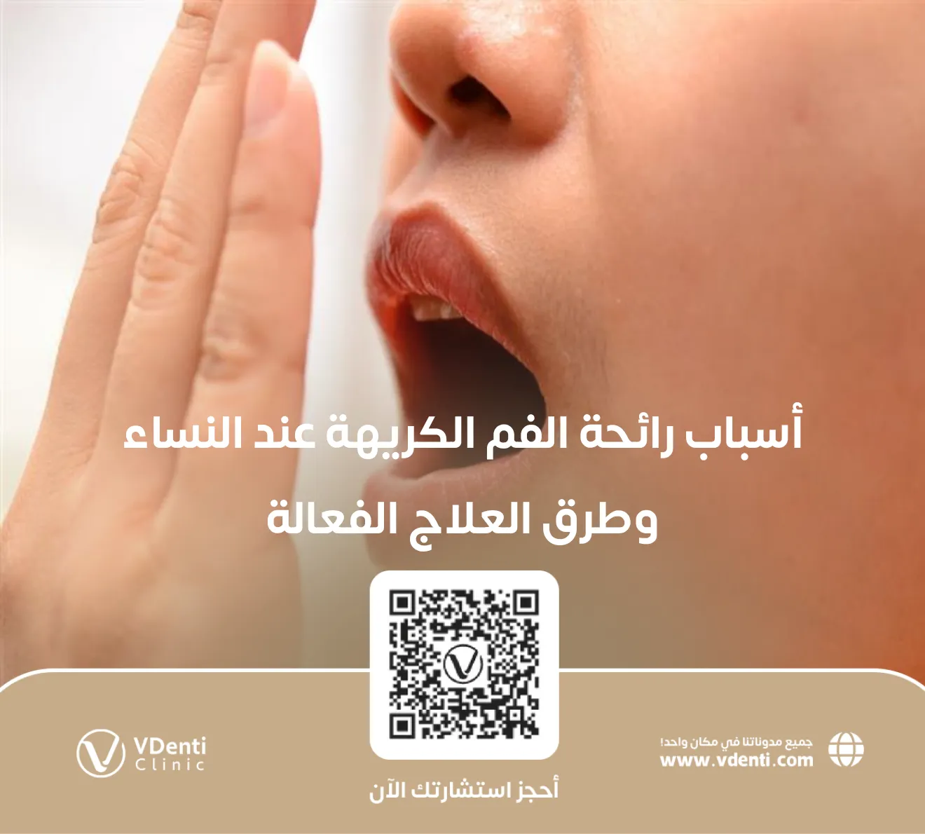 أسباب رائحة الفم الكريهة عند النساء