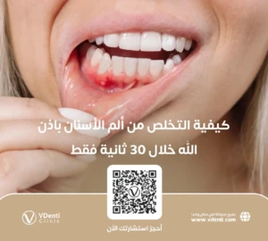 كيفية التخلص من ألم الأسنان باذن الله خلال 30 ثانية فقط