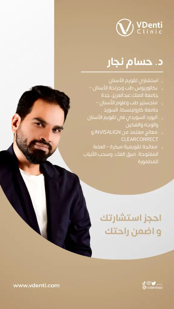 د. حسام نجار في عيادة ڤي دنتي