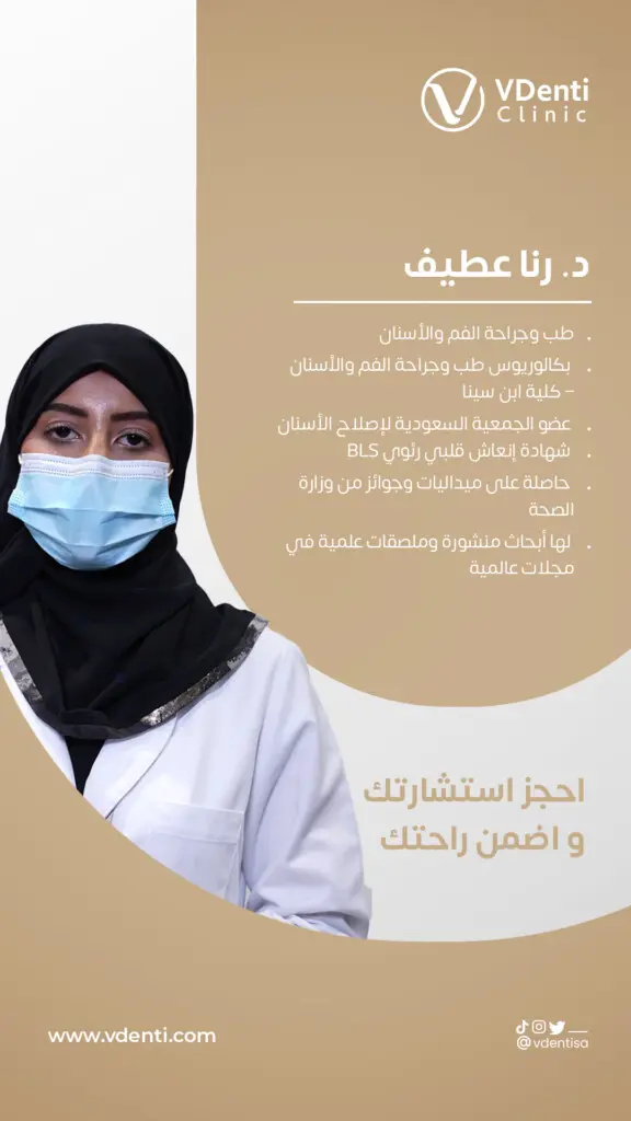 د. رنا عطيف في عيادة ڤي دنتي
