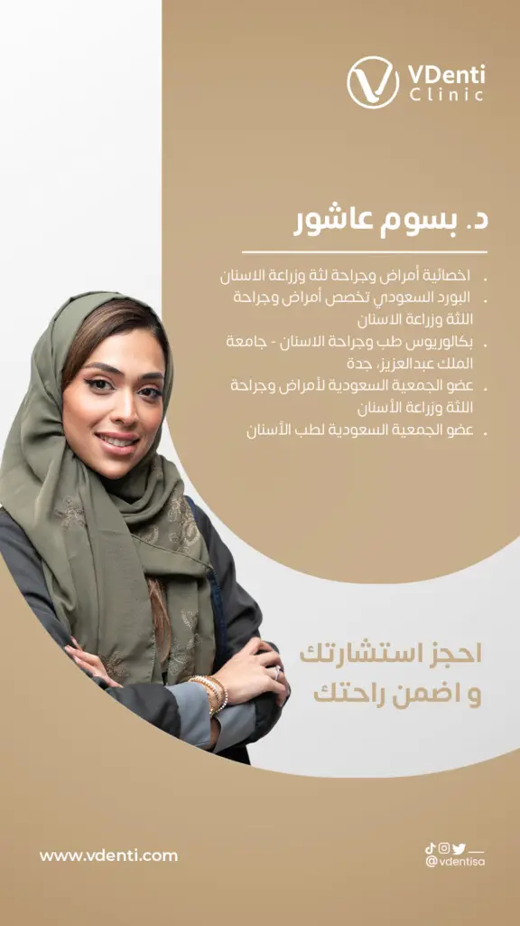 د. بسوم عاشور في عيادة ڤي دنتي