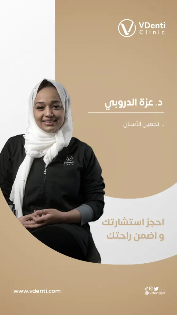 د. عزة الدروبي في عيادة ڤي دنتي