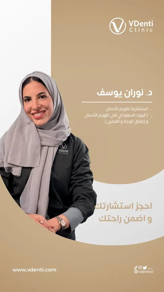 د. نوران يوسف في عيادة ڤي دنتي