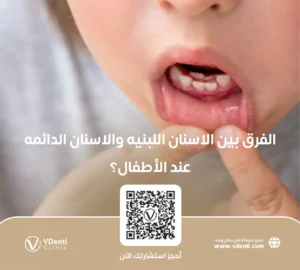 الفرق بين الاسنان اللبنيه والاسنان الدائمه