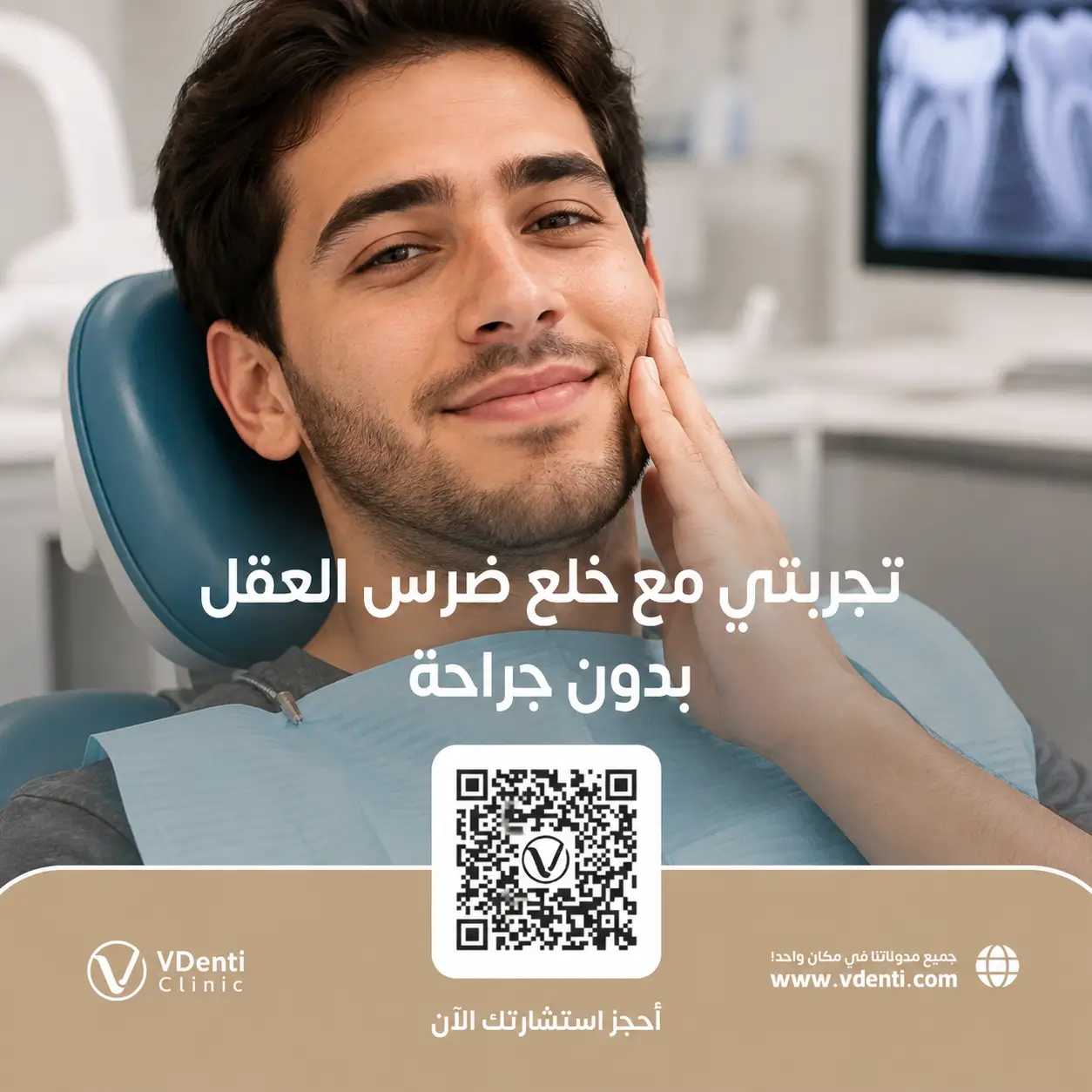 تجربتي مع خلع ضرس العقل بدون جراحة