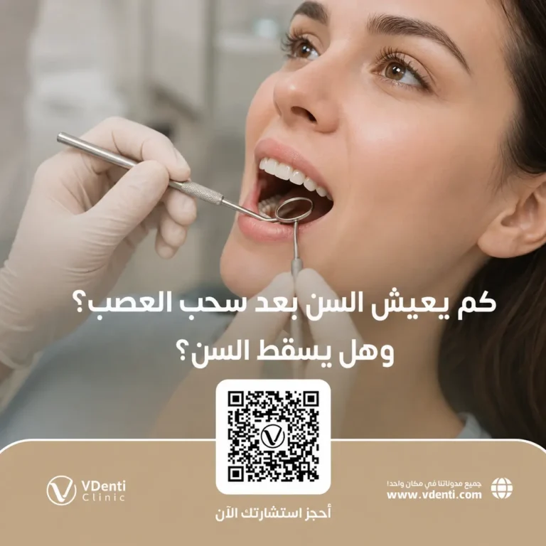 كم يعيش السن بعد سحب العصب