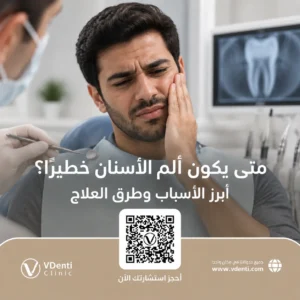 متى يكون ألم الأسنان خطير