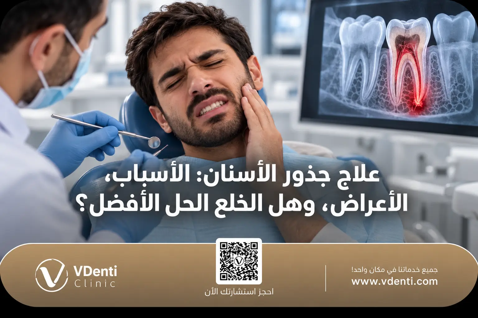 علاج جذور الأسنان الأسباب، الأعراض، وهل الخلع الحل الأفضل؟