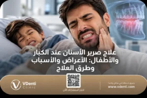 علاج صرير الأسنان عند الكبار والأطفال