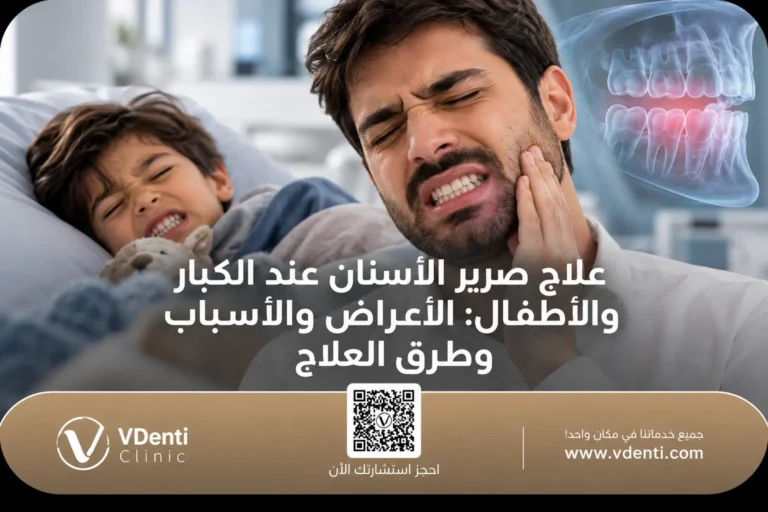 علاج صرير الأسنان عند الكبار والأطفال